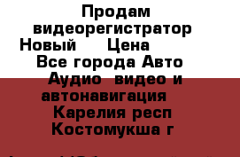 Продам видеорегистратор. Новый.  › Цена ­ 2 500 - Все города Авто » Аудио, видео и автонавигация   . Карелия респ.,Костомукша г.